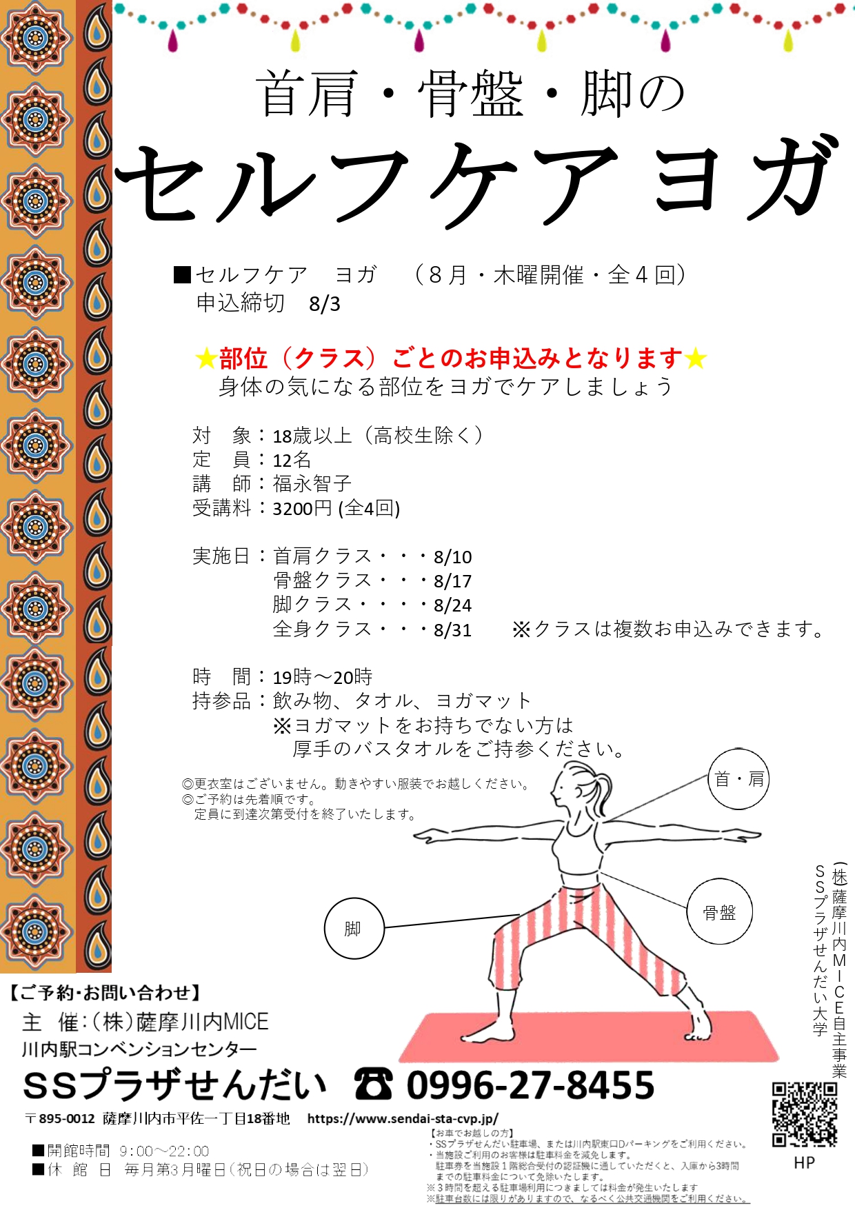 ※募集締切※定員に達した為、募集を締め切りました【首肩・骨盤・脚のセルフケアヨガ　８月・木曜・全４クラス】アイキャッチ画像